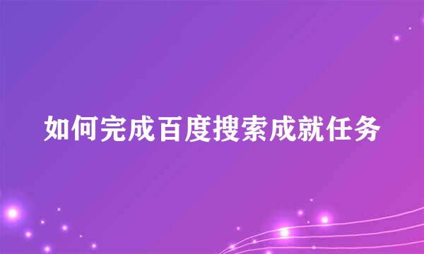 如何完成百度搜索成就任务