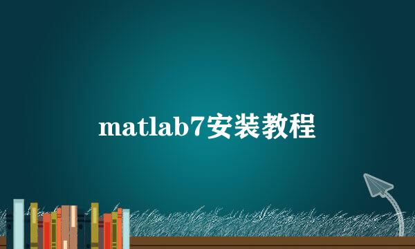 matlab7安装教程