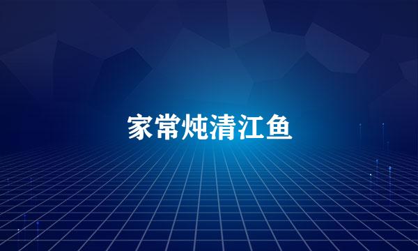 家常炖清江鱼
