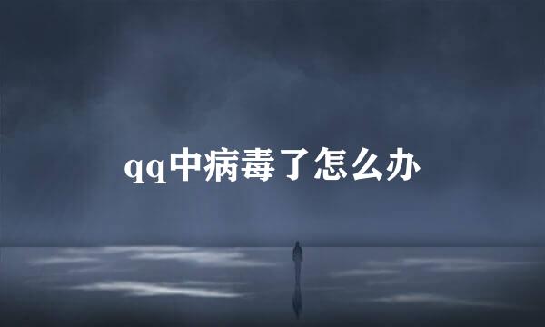 qq中病毒了怎么办