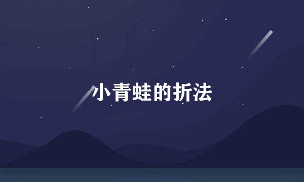 小青蛙的折法