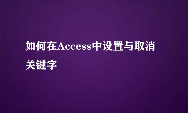 如何在Access中设置与取消关键字