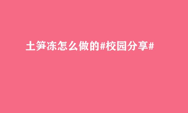 土笋冻怎么做的#校园分享#