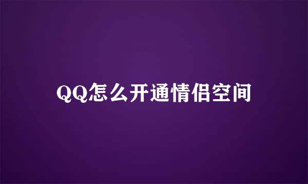 QQ怎么开通情侣空间
