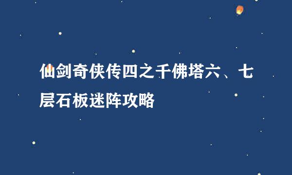 仙剑奇侠传四之千佛塔六、七层石板迷阵攻略