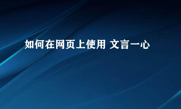 如何在网页上使用 文言一心