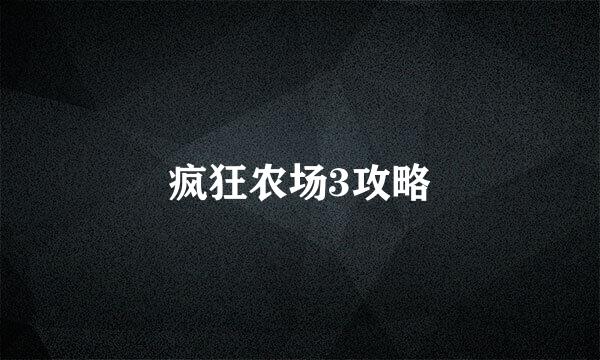 疯狂农场3攻略