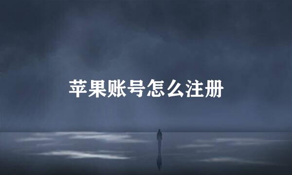 苹果账号怎么注册