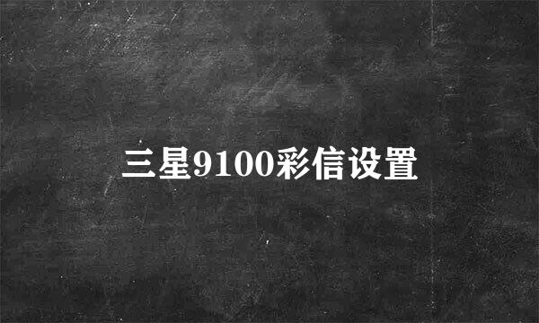 三星9100彩信设置