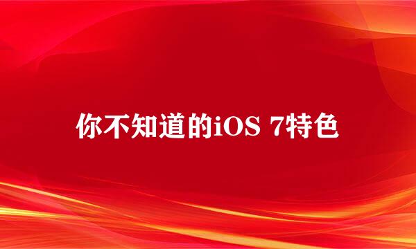 你不知道的iOS 7特色