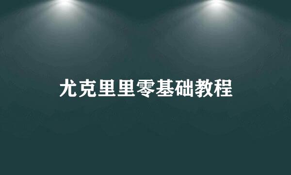 尤克里里零基础教程