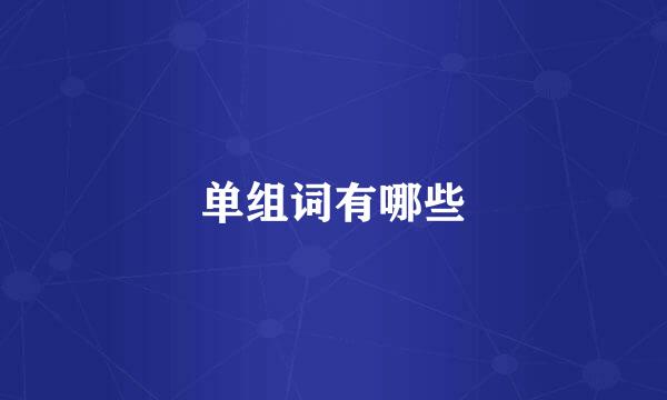 单组词有哪些