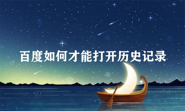 百度如何才能打开历史记录