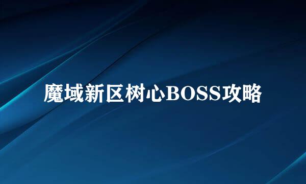 魔域新区树心BOSS攻略