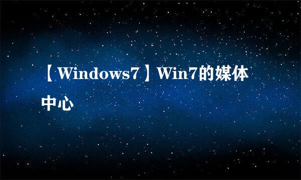 【Windows7】Win7的媒体中心