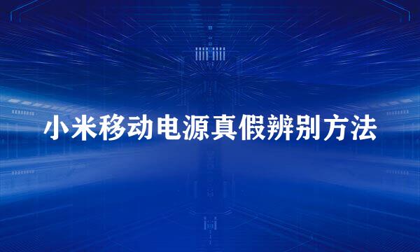 小米移动电源真假辨别方法