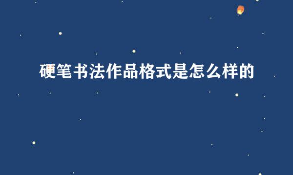 硬笔书法作品格式是怎么样的