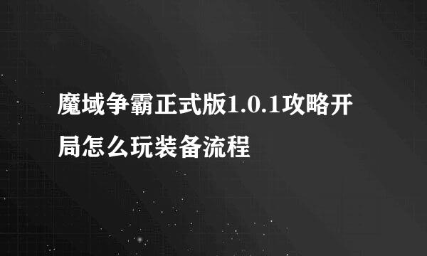 魔域争霸正式版1.0.1攻略开局怎么玩装备流程