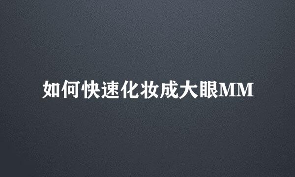 如何快速化妆成大眼MM