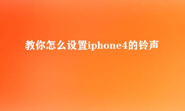 教你怎么设置iphone4的铃声