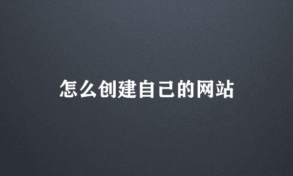 怎么创建自己的网站