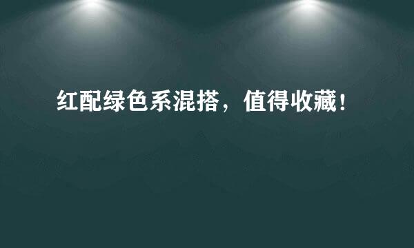红配绿色系混搭，值得收藏！