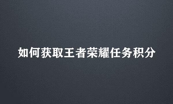 如何获取王者荣耀任务积分