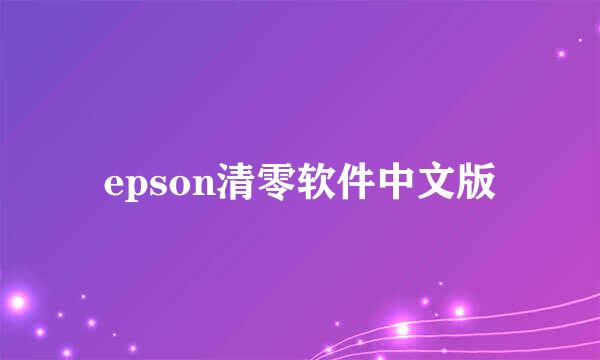 epson清零软件中文版