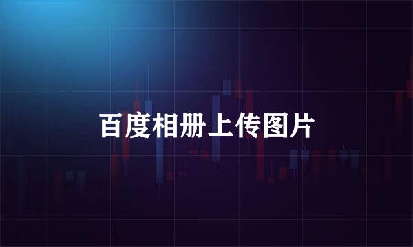 百度相册上传图片