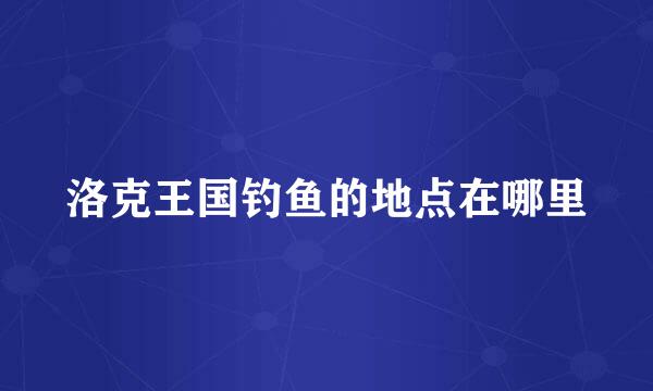 洛克王国钓鱼的地点在哪里