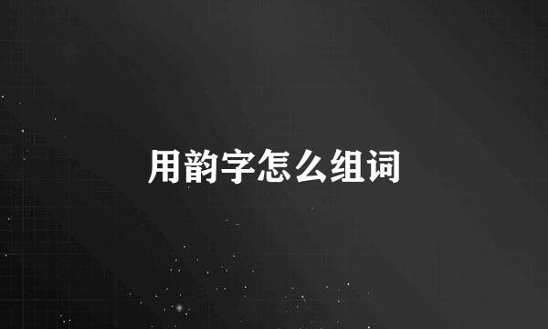 用韵字怎么组词