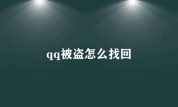 qq被盗怎么找回