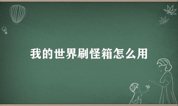 我的世界刷怪箱怎么用