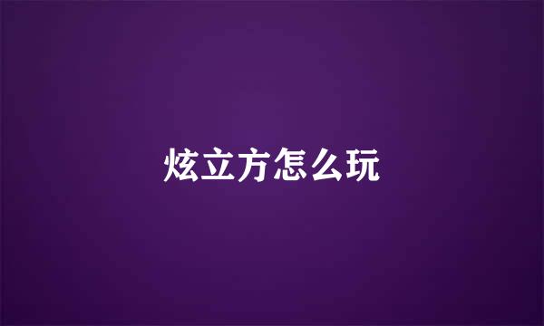炫立方怎么玩