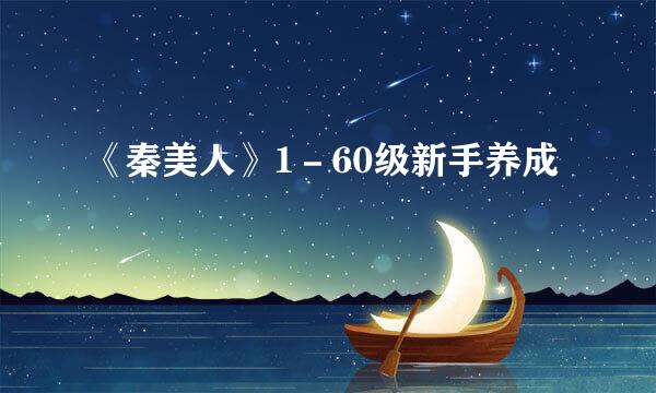 《秦美人》1－60级新手养成
