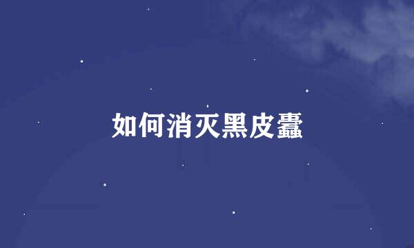如何消灭黑皮蠹