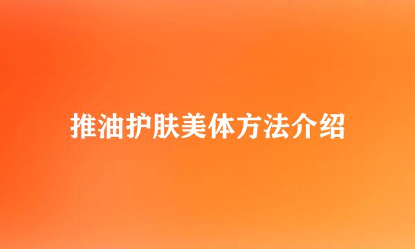 推油护肤美体方法介绍