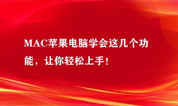 MAC苹果电脑学会这几个功能，让你轻松上手！