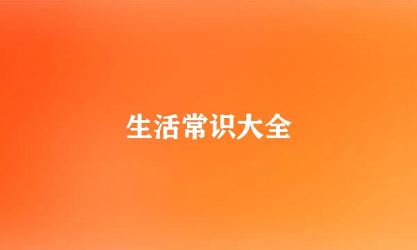 生活常识大全