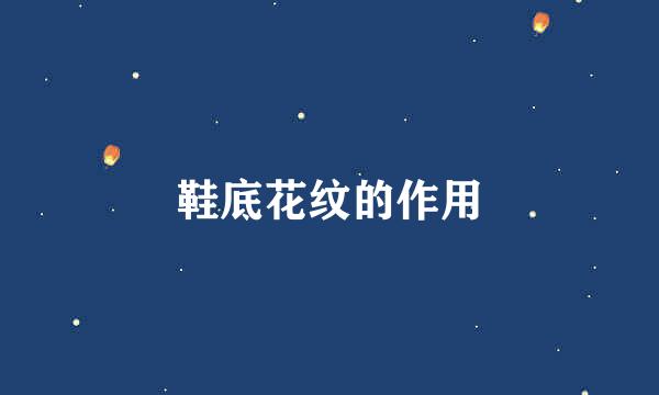 鞋底花纹的作用