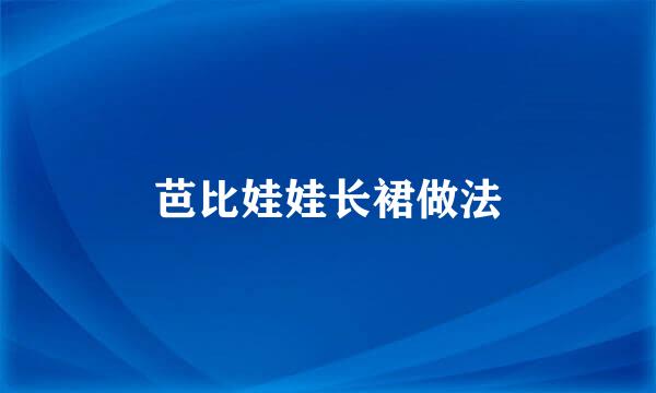 芭比娃娃长裙做法