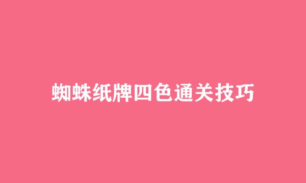 蜘蛛纸牌四色通关技巧