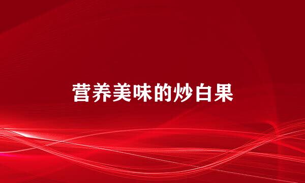 营养美味的炒白果