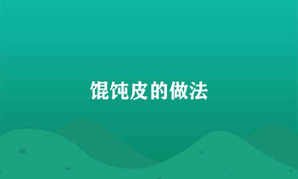 馄饨皮的做法