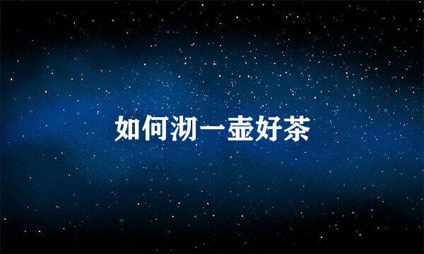 如何沏一壶好茶