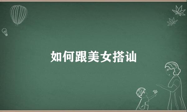 如何跟美女搭讪