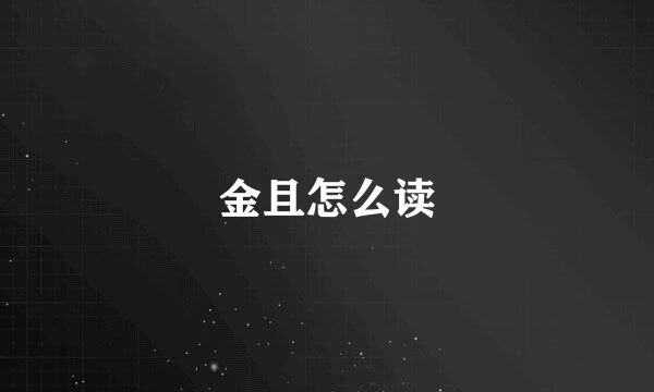 金且怎么读