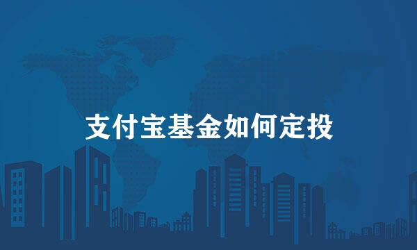 支付宝基金如何定投