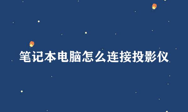 笔记本电脑怎么连接投影仪