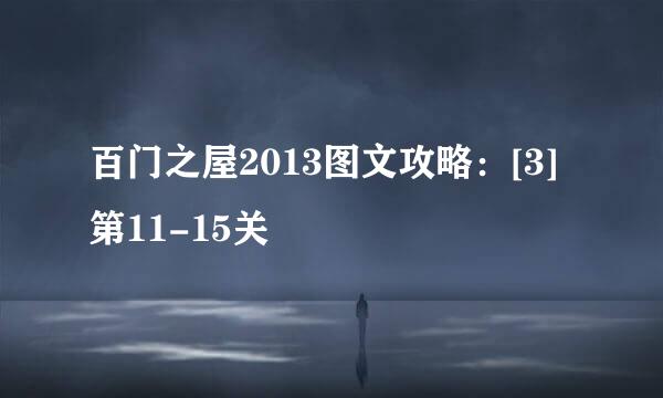 百门之屋2013图文攻略：[3]第11-15关